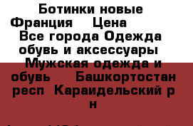 Ботинки новые (Франция) › Цена ­ 2 500 - Все города Одежда, обувь и аксессуары » Мужская одежда и обувь   . Башкортостан респ.,Караидельский р-н